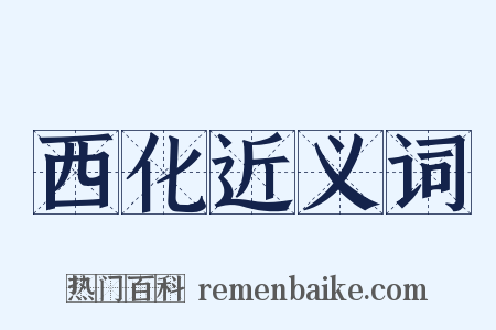 西化近义词是什么意思的图片